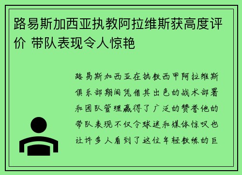 路易斯加西亚执教阿拉维斯获高度评价 带队表现令人惊艳 路易斯加西亚执教阿拉维斯获高度评价 带队表现令人惊艳