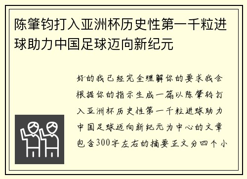 陈肇钧打入亚洲杯历史性第一千粒进球助力中国足球迈向新纪元 陈肇钧打入亚洲杯历史性第一千粒进球助力中国足球迈向新纪元