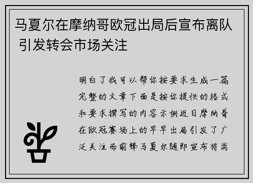 马夏尔在摩纳哥欧冠出局后宣布离队 引发转会市场关注 马夏尔在摩纳哥欧冠出局后宣布离队 引发转会市场关注