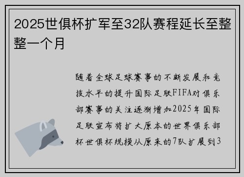 2025世俱杯扩军至32队赛程延长至整整一个月 2025世俱杯扩军至32队赛程延长至整整一个月