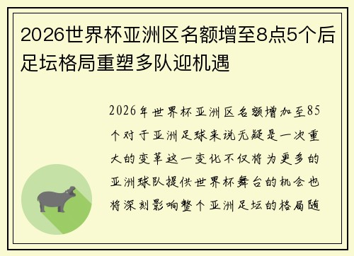 2026世界杯亚洲区名额增至8点5个后足坛格局重塑多队迎机遇