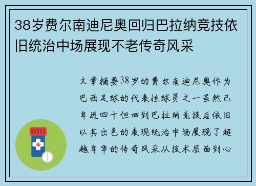 38岁费尔南迪尼奥回归巴拉纳竞技依旧统治中场展现不老传奇风采
