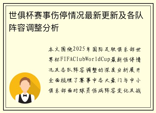 世俱杯赛事伤停情况最新更新及各队阵容调整分析